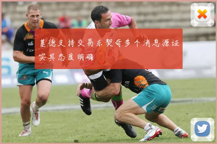 基德支持交易东契奇多个消息源证实其态度明确